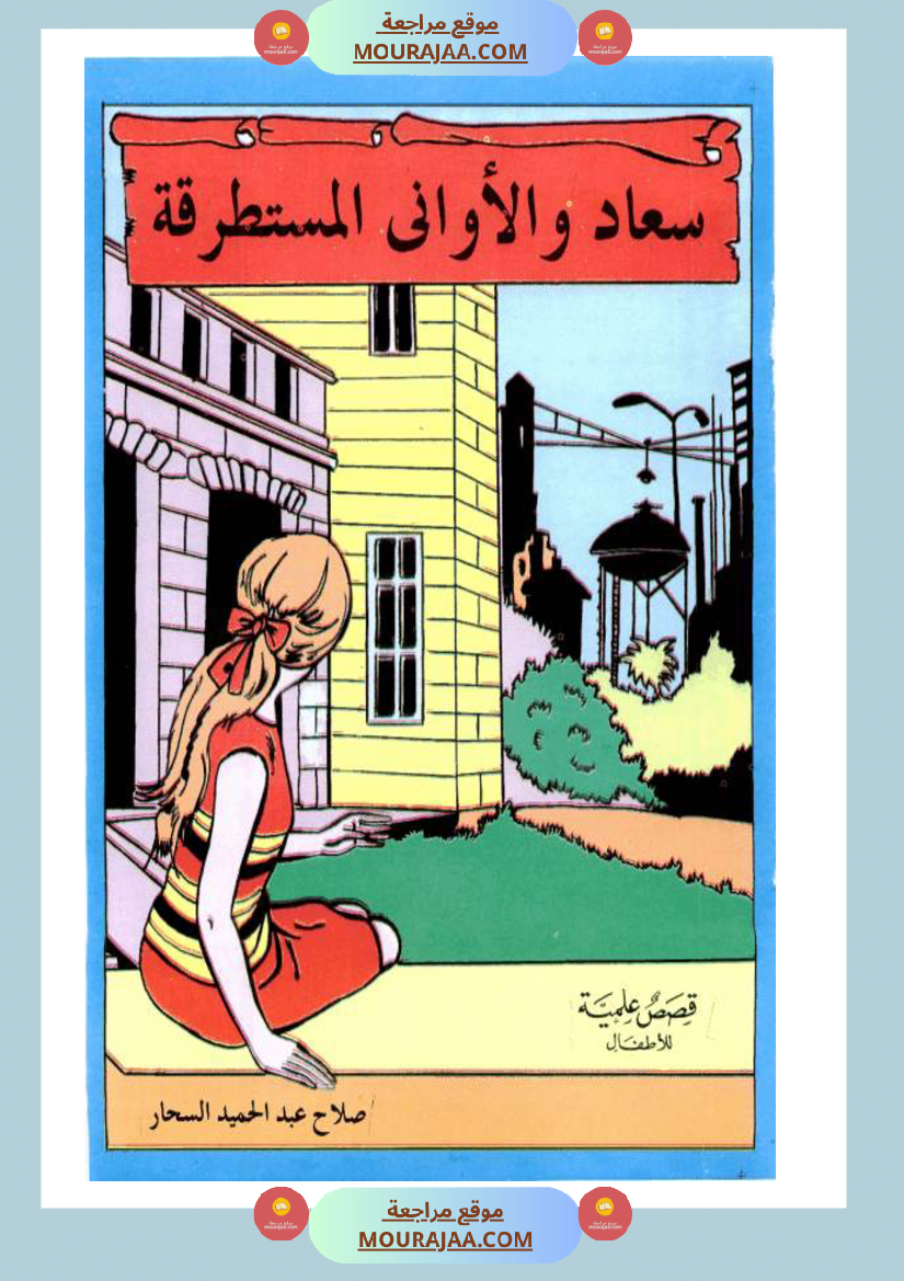 سعاد-و-الأواني-المستطرقة